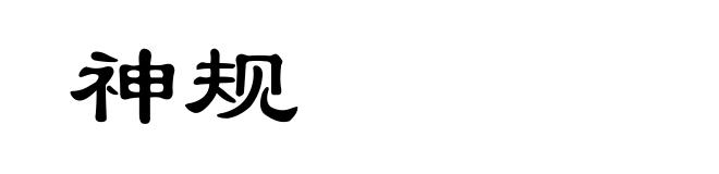 神规