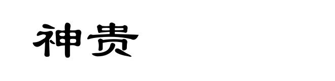 神贵
