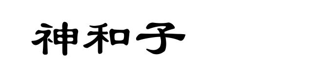 神和子