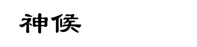 神候