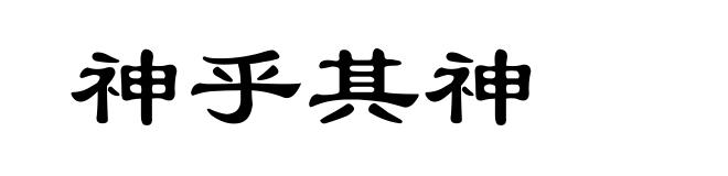 神乎其神