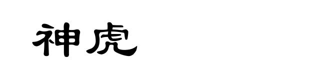 神虎