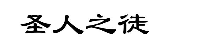 圣人之徒