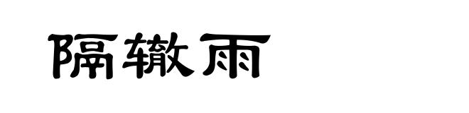 隔辙雨