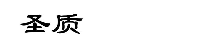 圣质