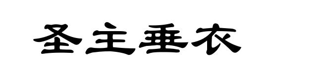 圣主垂衣