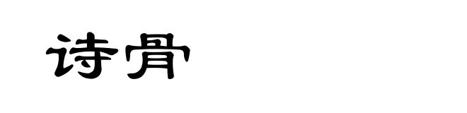诗骨