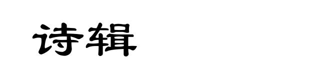 诗辑