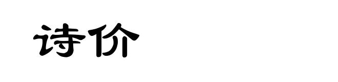诗价