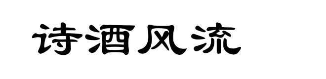 诗酒风流
