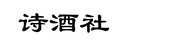 诗酒社