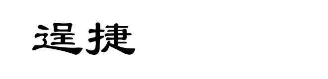 逞捷