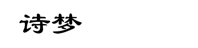 诗梦