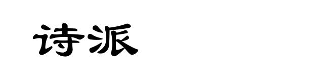 诗派