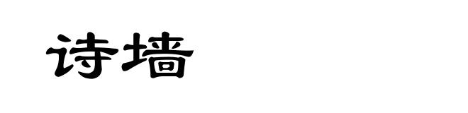 诗墙