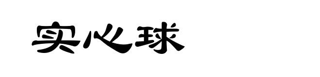 实心球