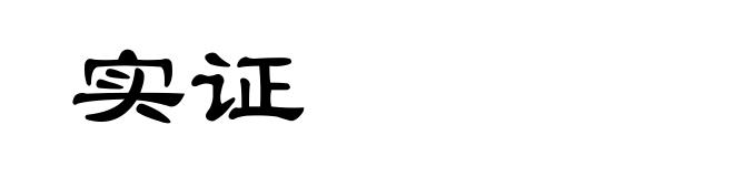 实证