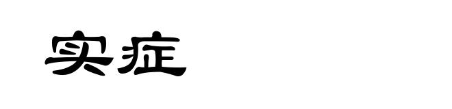 实症