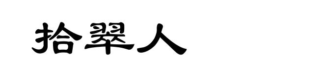 拾翠人