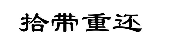 拾带重还