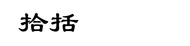 拾括