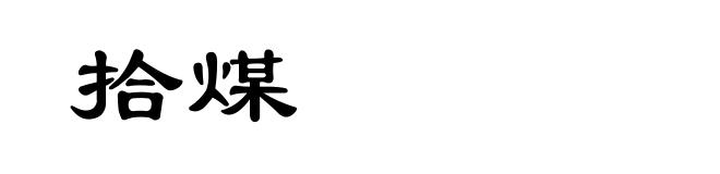 拾煤
