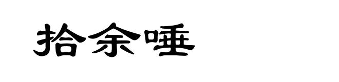 拾余唾