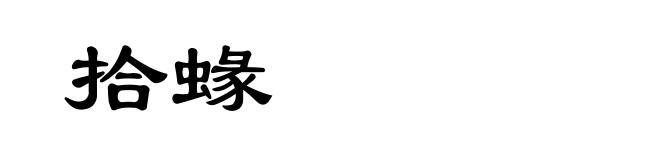 拾蝝