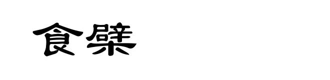 食檗
