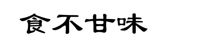 食不甘味