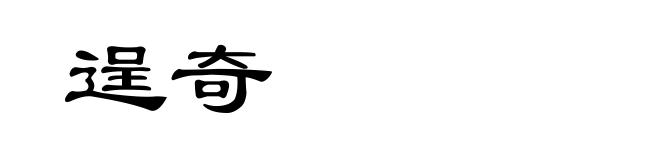 逞奇