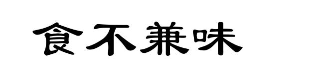 食不兼味
