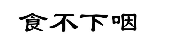 食不下咽