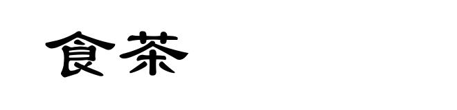 食茶
