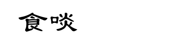 食啖