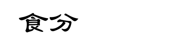 食分