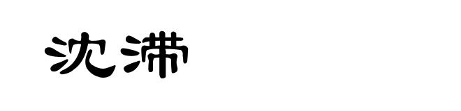 沈滞