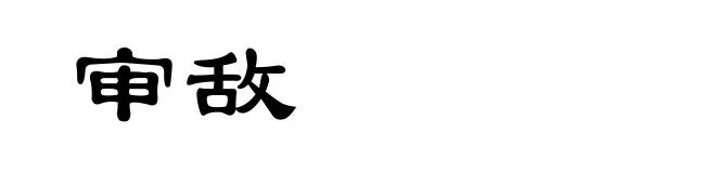 审敌