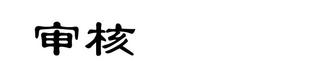 审核