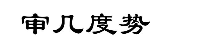 审几度势