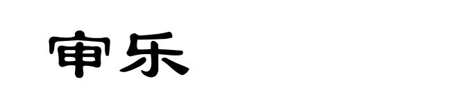 审乐