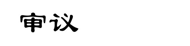 审议