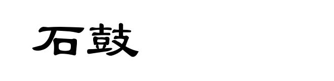 石鼓