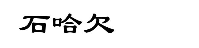 石哈欠