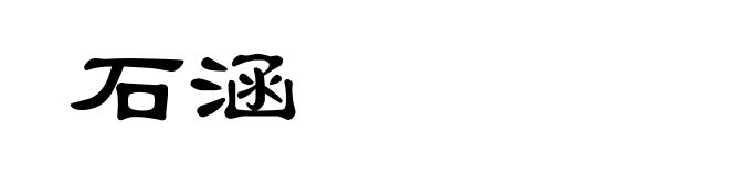 石涵