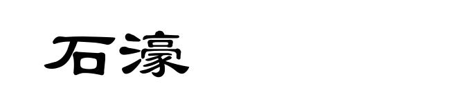 石濠