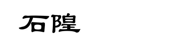 石隍