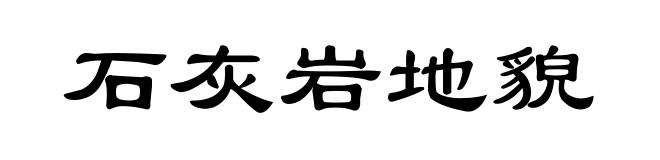 石灰岩地貌