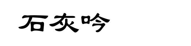 石灰吟