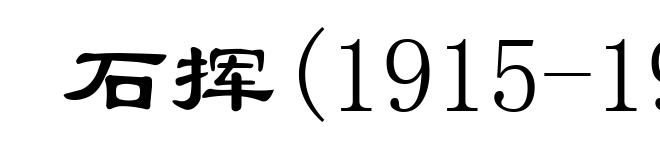 石挥(1915-1957)